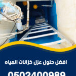 شركة عزل خزانات المياه بالرياض 0502400989