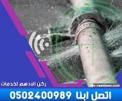 كشف تسربات المياه بحي الشفا الرياض